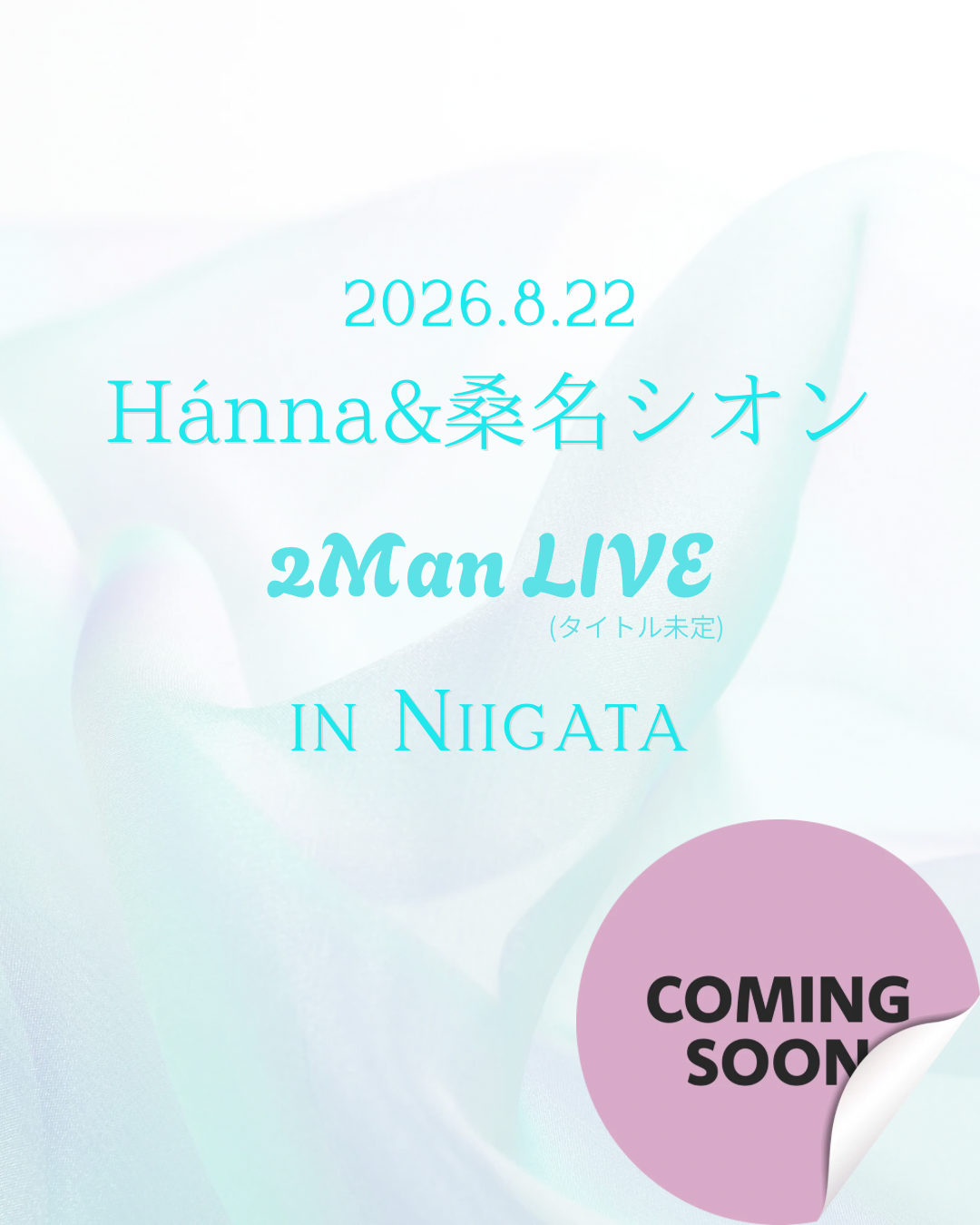 8/22 ライブ情報